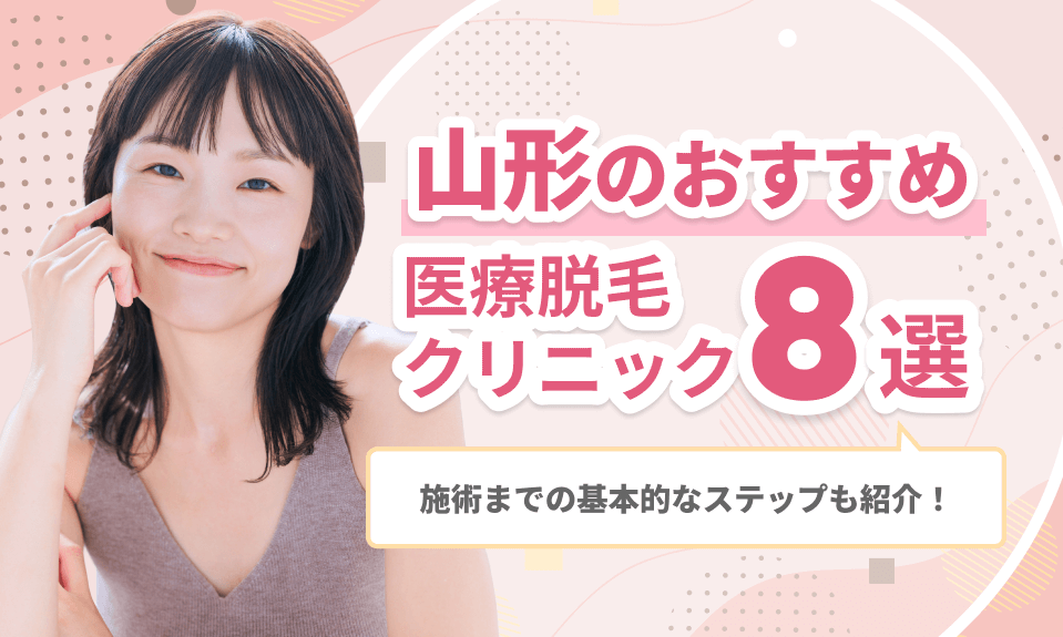 山形のおすすめ医療脱毛クリニック8選｜施術までの基本的なステップも紹介！