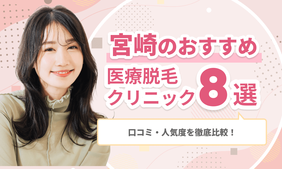 宮崎のおすすめ医療脱毛クリニック8選