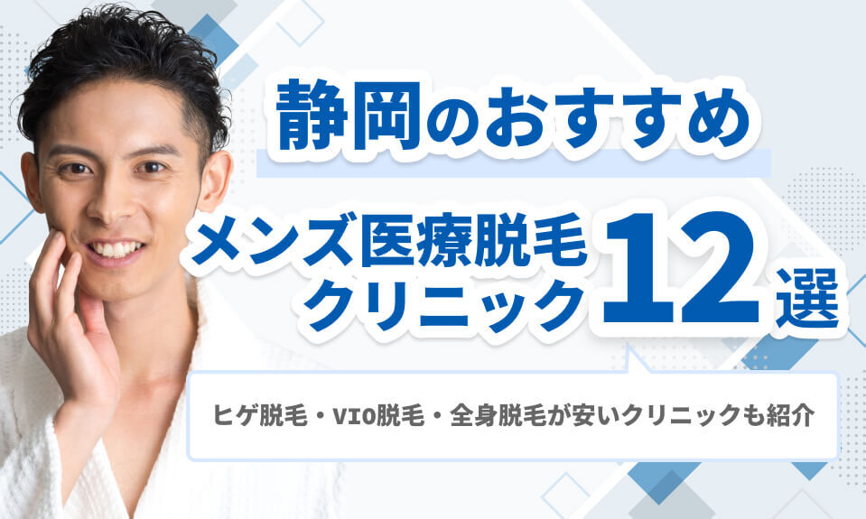 静岡のおすすめメンズ医療脱毛 クリニック