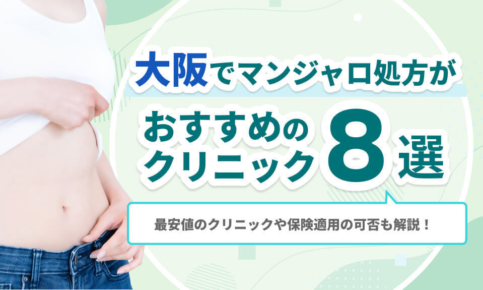 大阪でマンジャロ処方がおすすめのクリニック