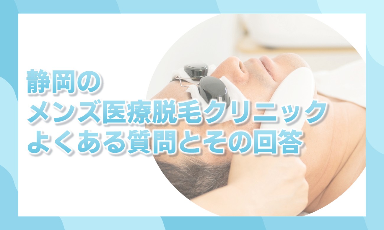 静岡のメンズ医療脱毛クリニックに関するQ&A