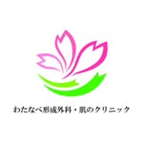 わたなべ形成外科・肌のクリニック