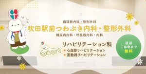 吹田駅前つわぶき内科・整形外科