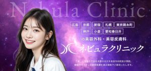 ネビュラクリニック