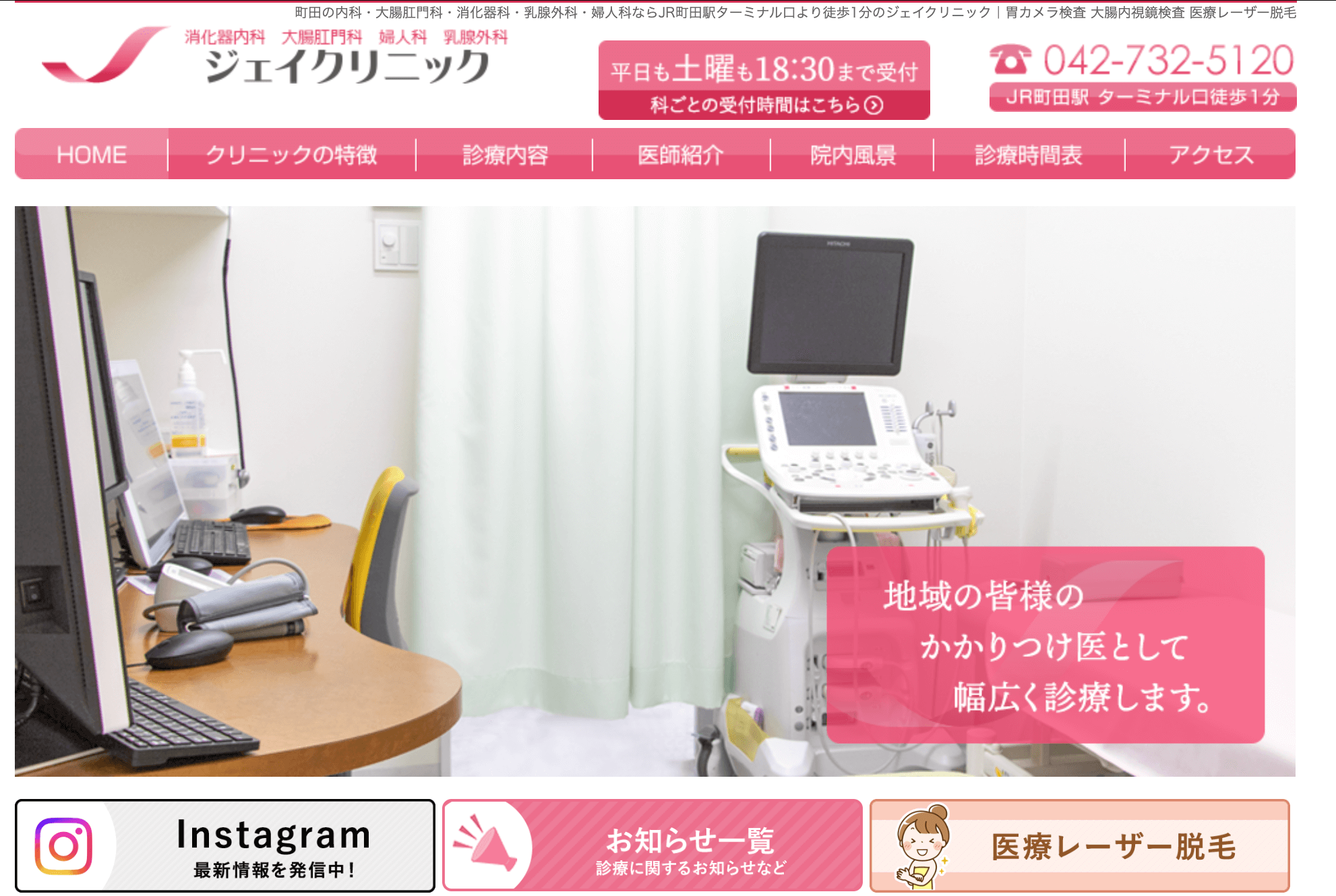 町田ジェイクリニック