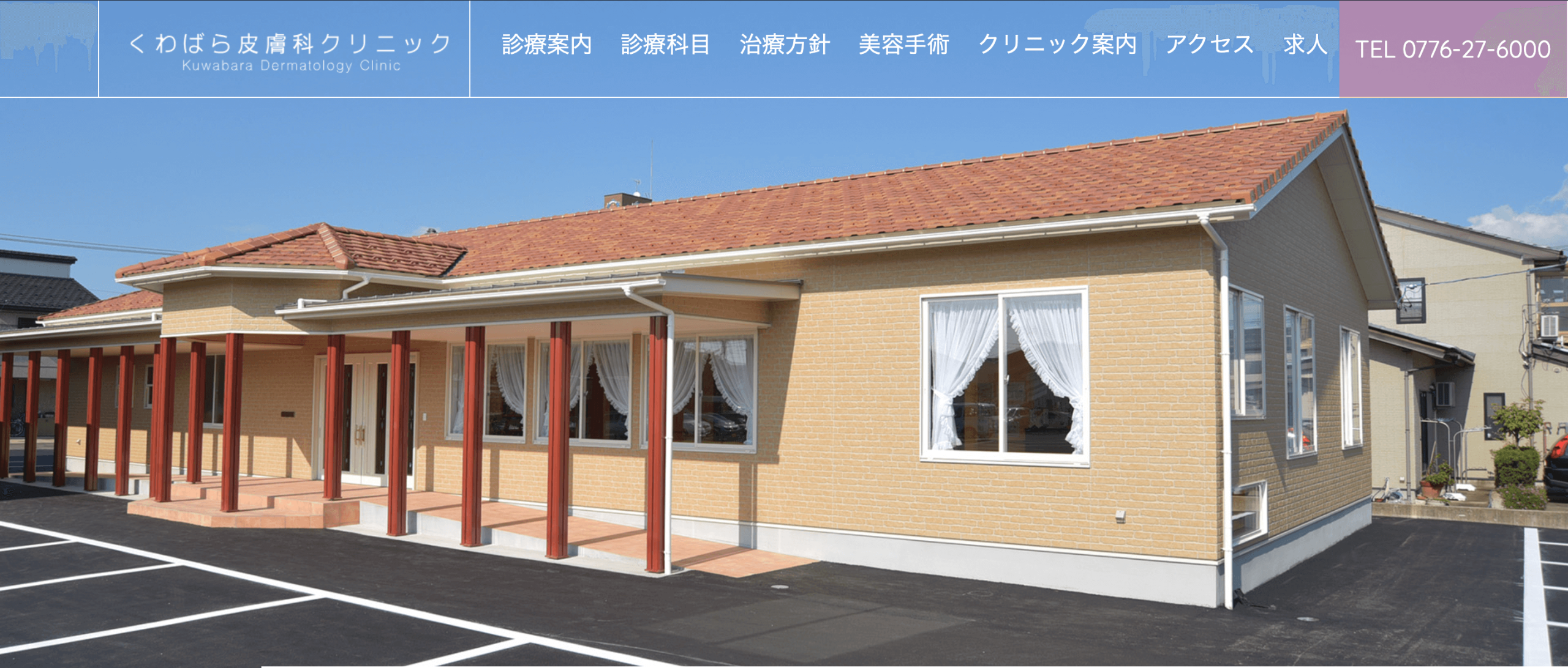 くわばら皮膚科クリニック