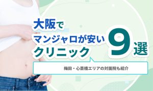 大阪でマンジャロが安いクリニック9選｜梅田・心斎橋エリアの対面院も紹介