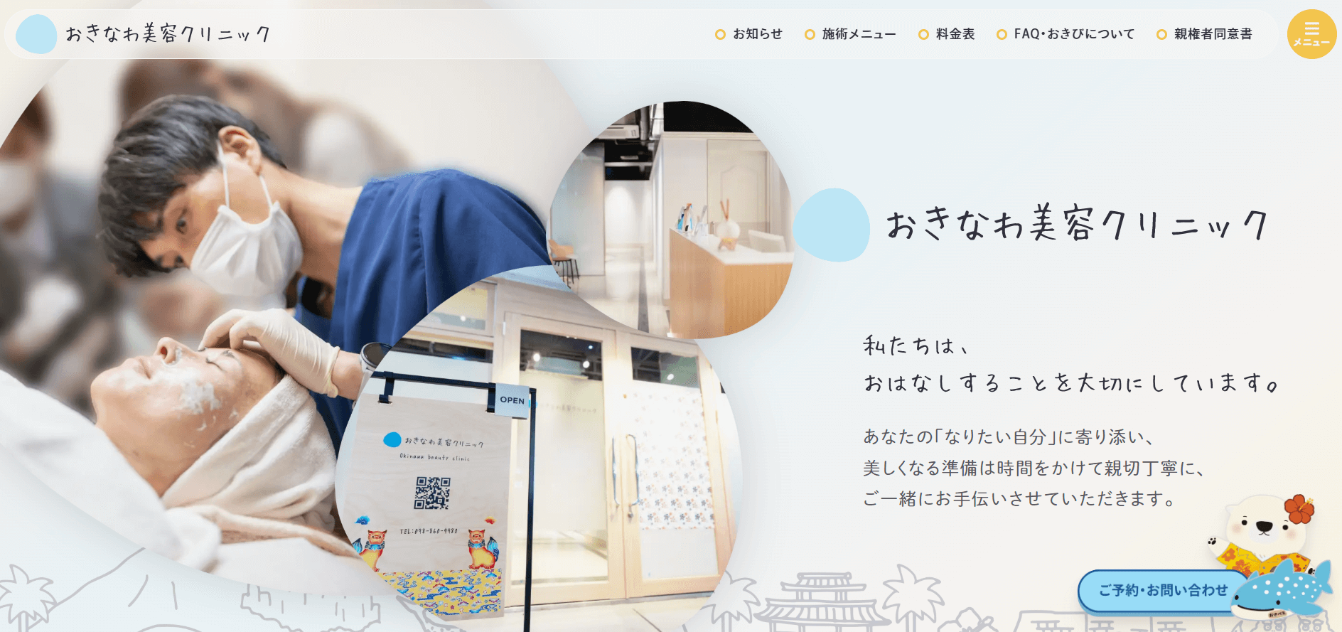 おきなわ美容クリニック