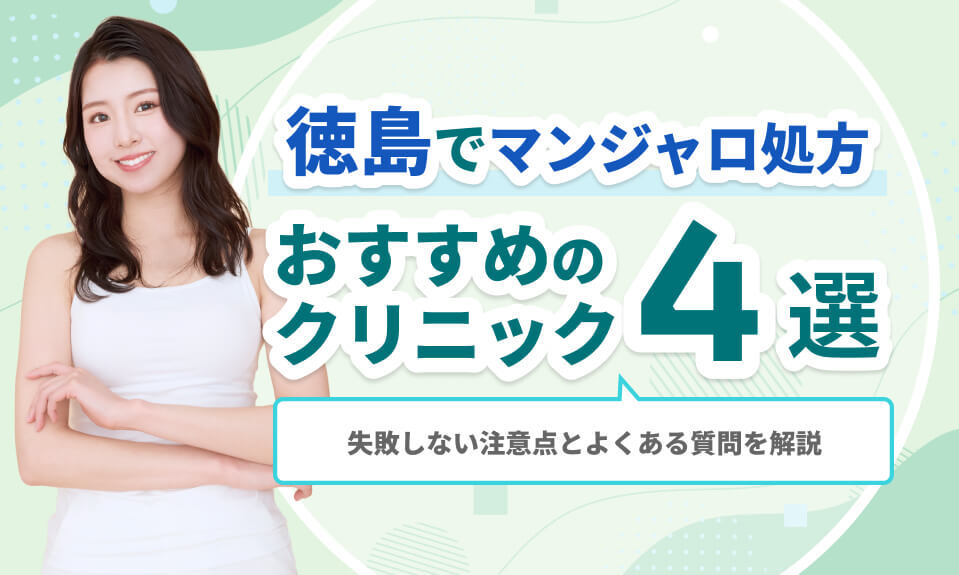 徳島でマンジャロ処方おすすめのクリニック