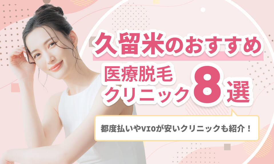 久留米でおすすめの医療脱毛クリニック