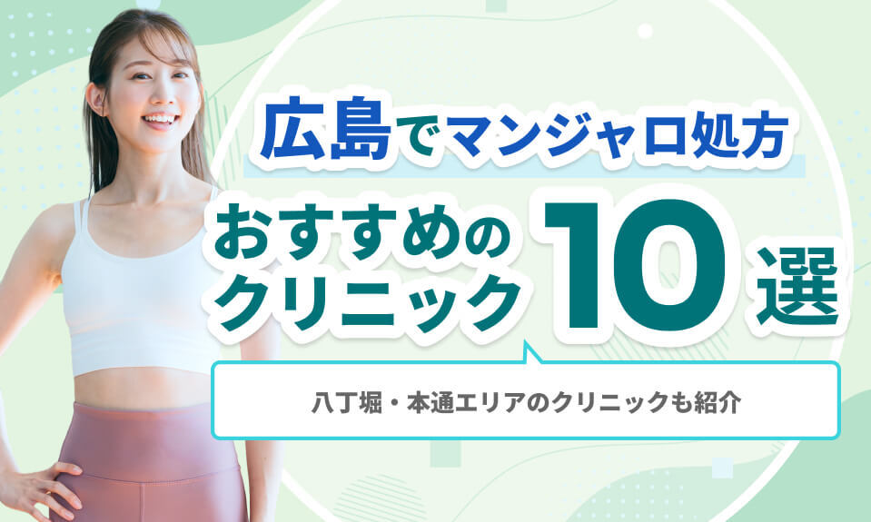 広島でマンジャロ処方おすすめの クリニック10選 (1)