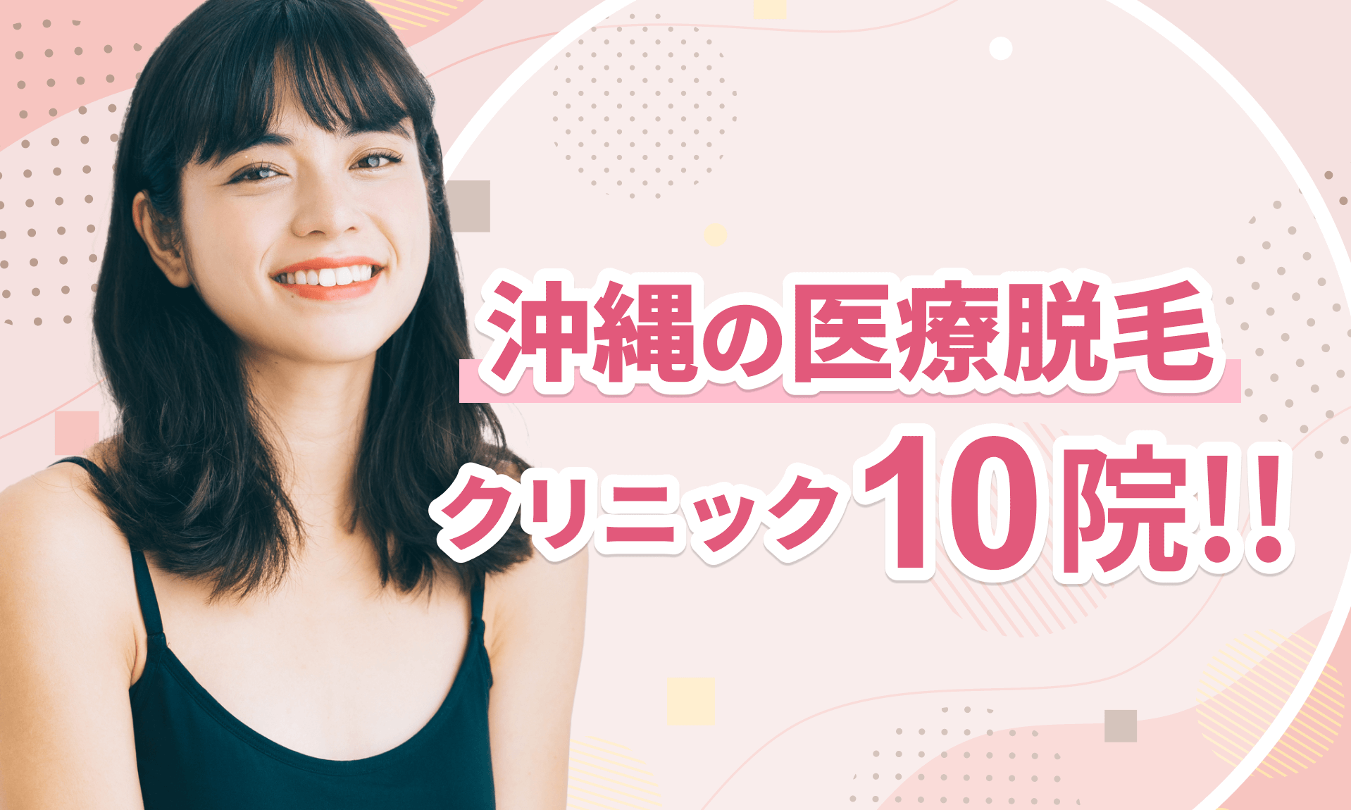 沖縄医療脱毛おすすめ