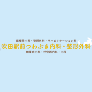 吹田駅前つわぶき内科・整形外科