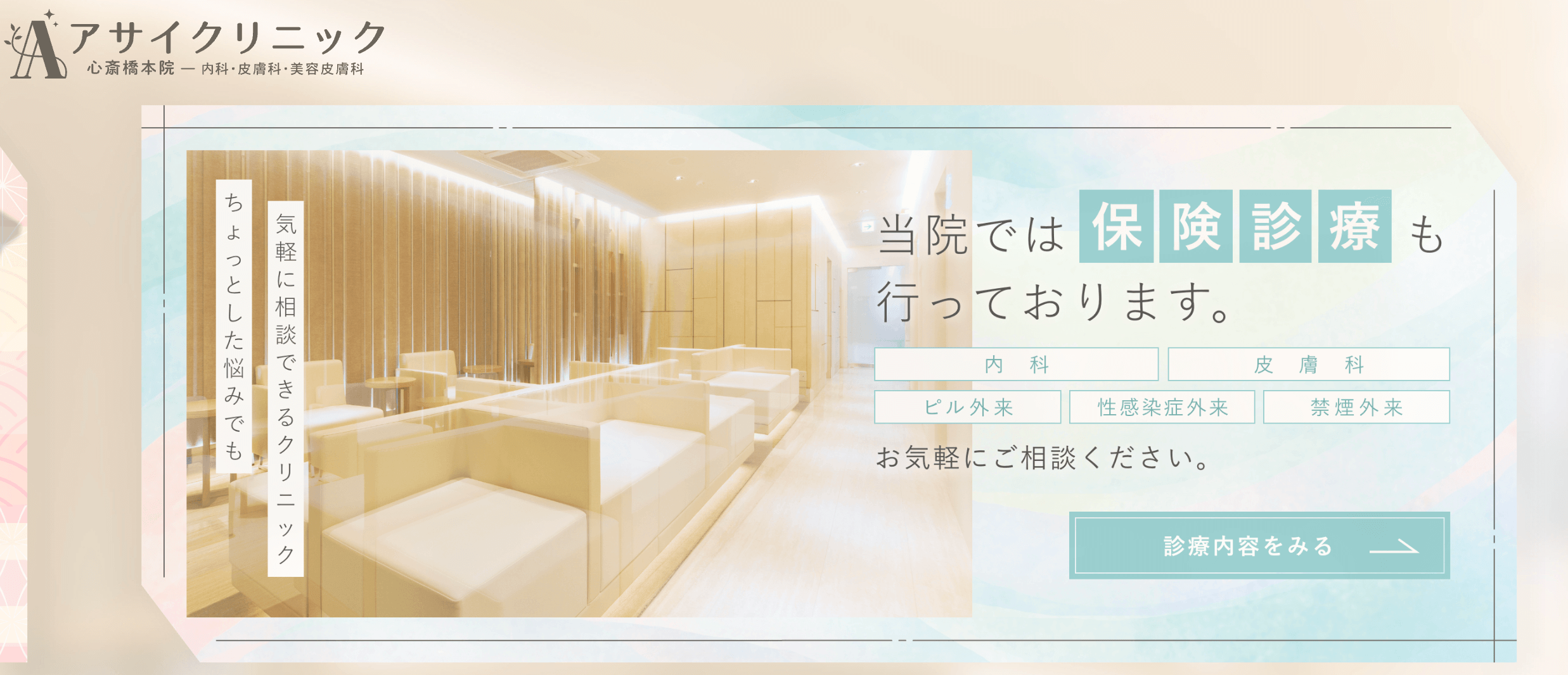 アサイクリニック 心斎橋本院