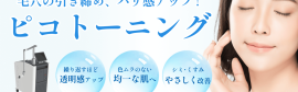ピコトーニング｜薄いシミ・くすみ・肝斑に美白レーザー治療