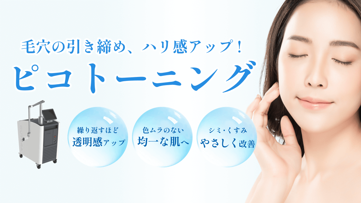 ピコトーニングAdeB秋田院