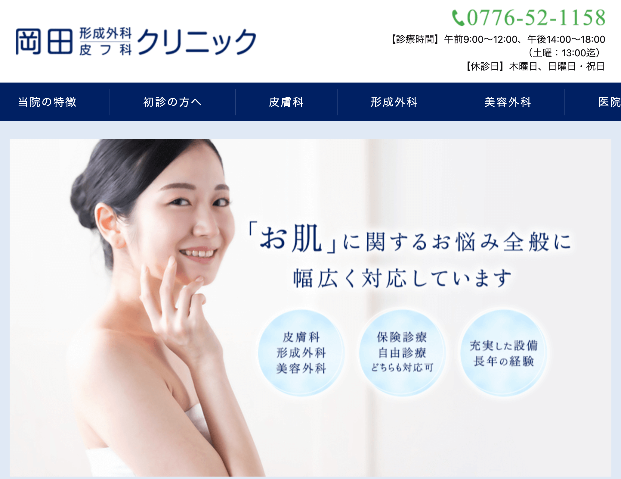 岡田形成外科皮フ科クリニック