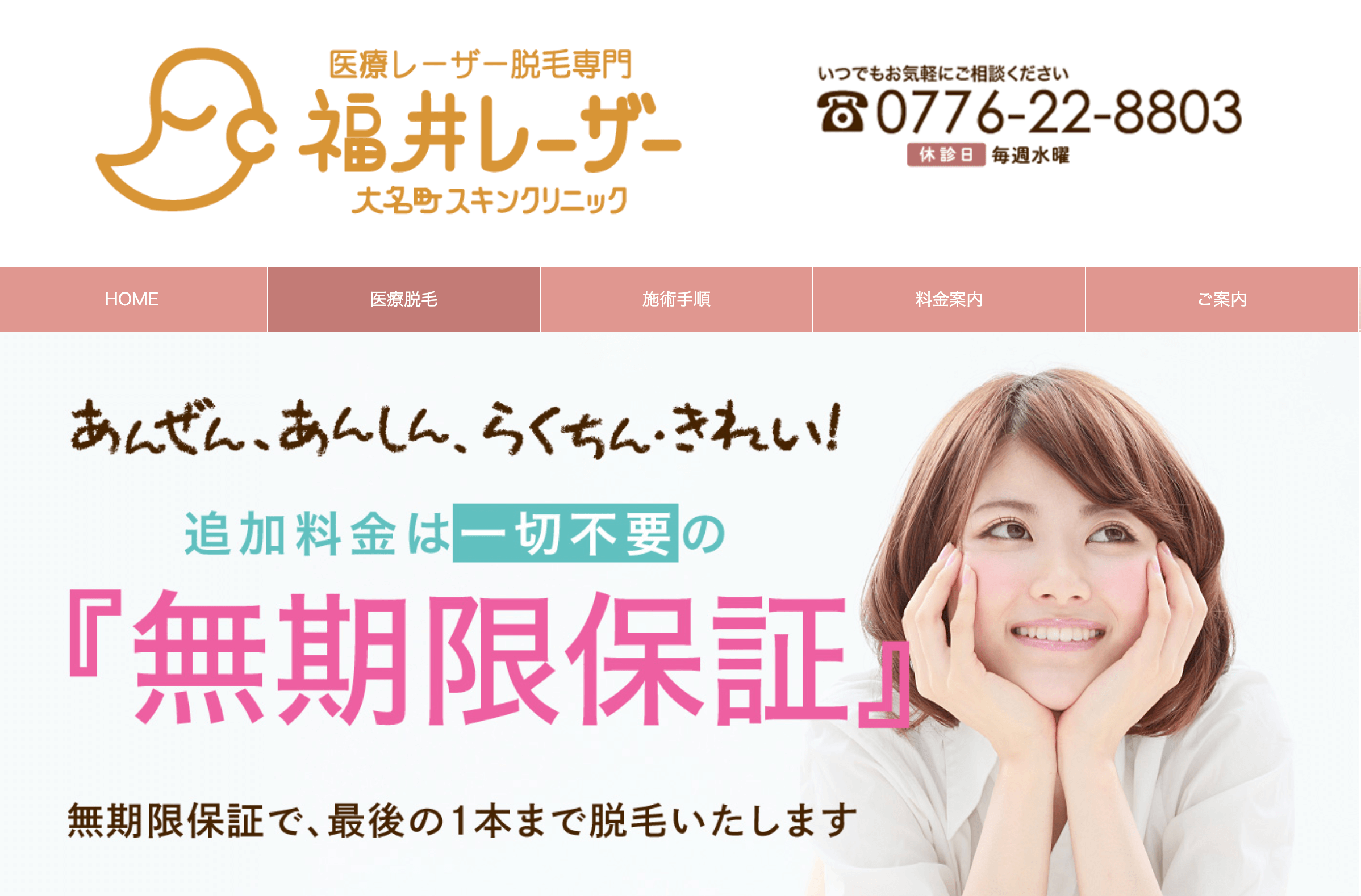 福井レーザー 大名町スキンクリニック