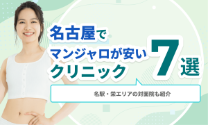 名古屋でマンジャロが安いクリニック7選｜名駅・栄エリアの対面院も紹介