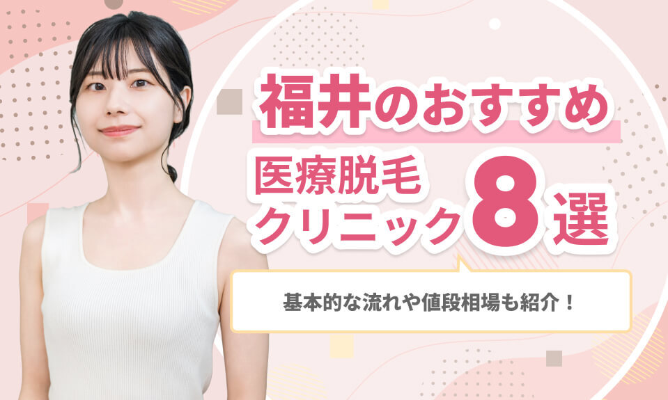 福井のおすすめ医療脱毛クリニック