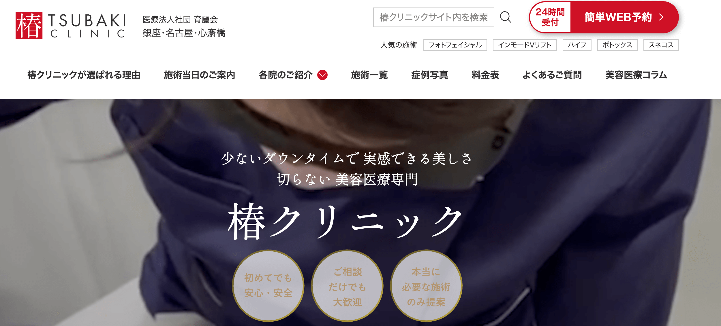 椿クリニック 心斎橋院