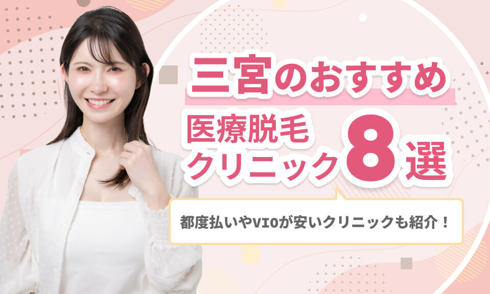 三宮のおすすめ医療脱毛クリニック