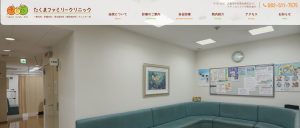 たくまファミリークリニック