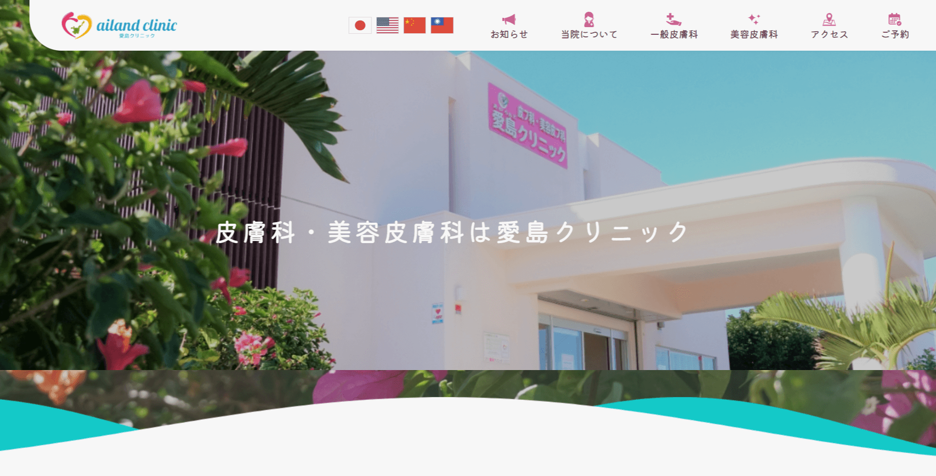 愛島クリニック