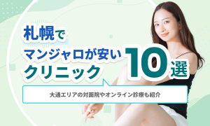 札幌でマンジャロが安いクリニック10選｜大通エリアの対面院やオンライン診療も紹介