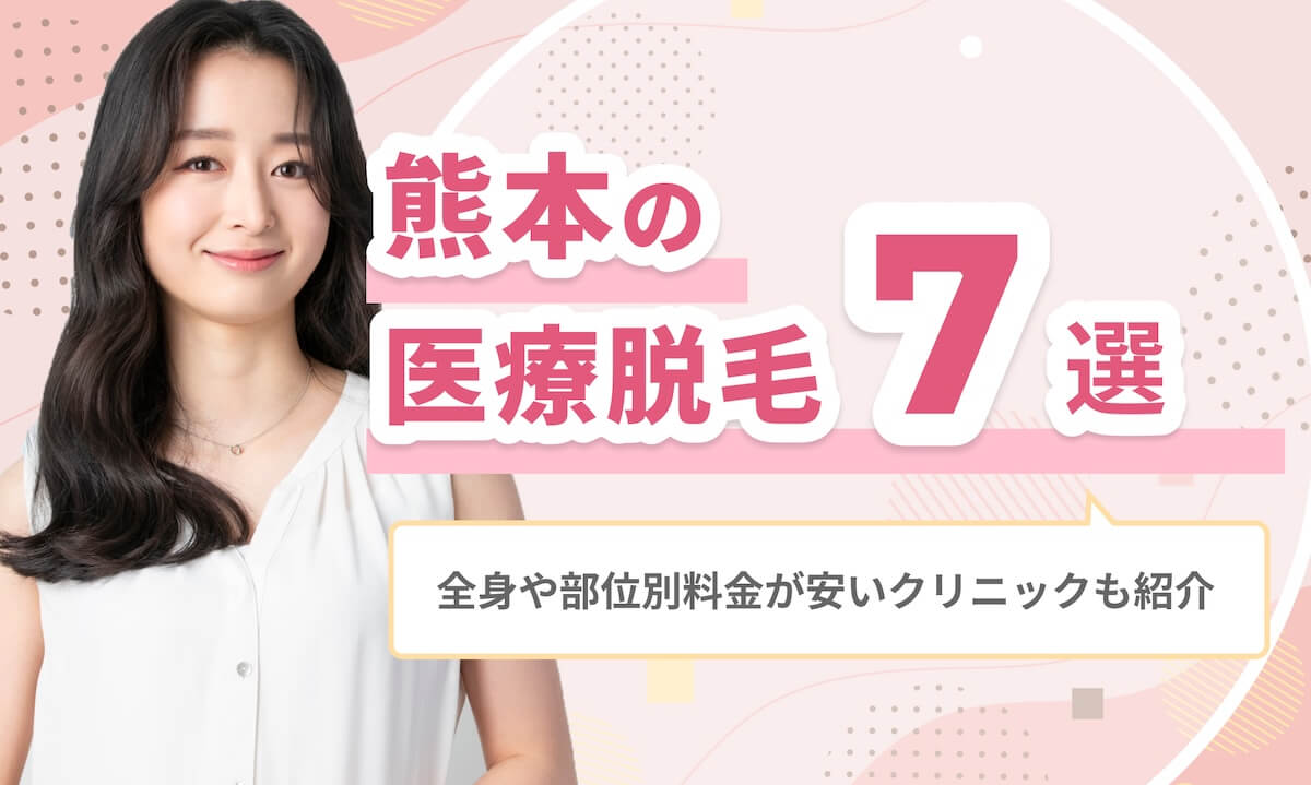 熊本の医療脱毛おすすめ