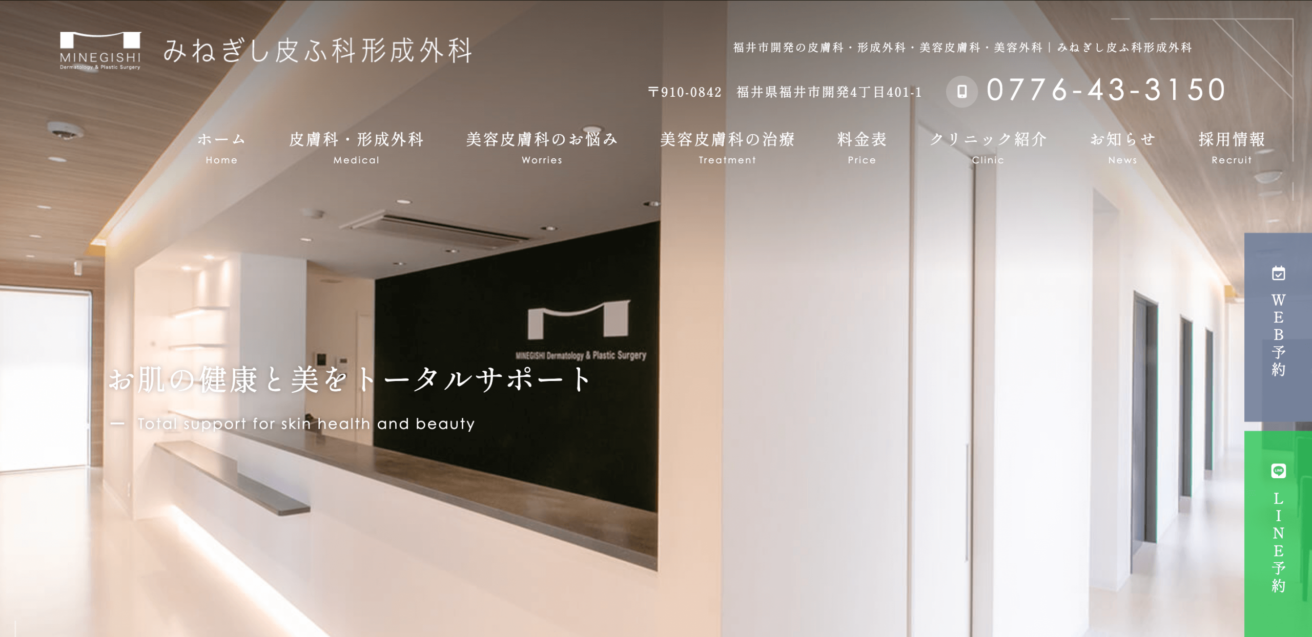 みねぎし皮膚形成外科