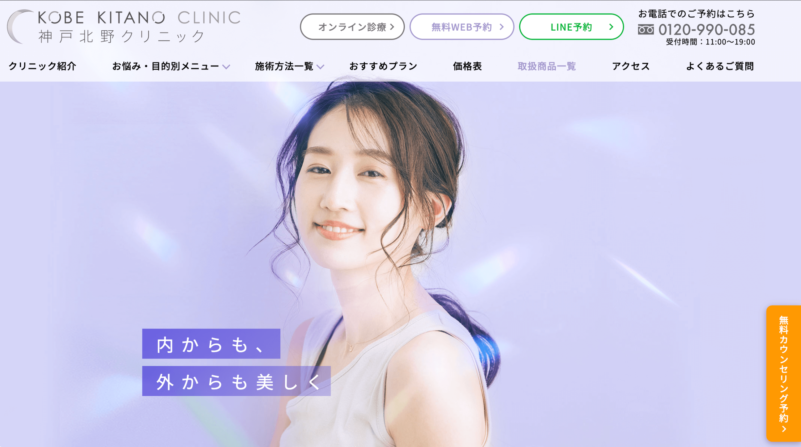 神戸北野クリニック