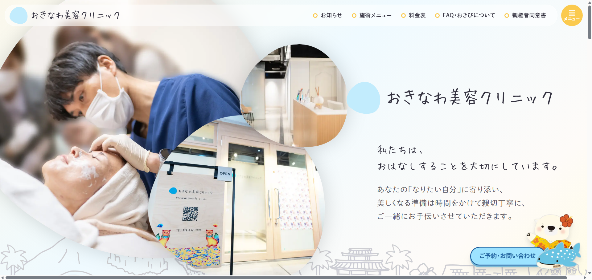 おきなわ美容クリニック