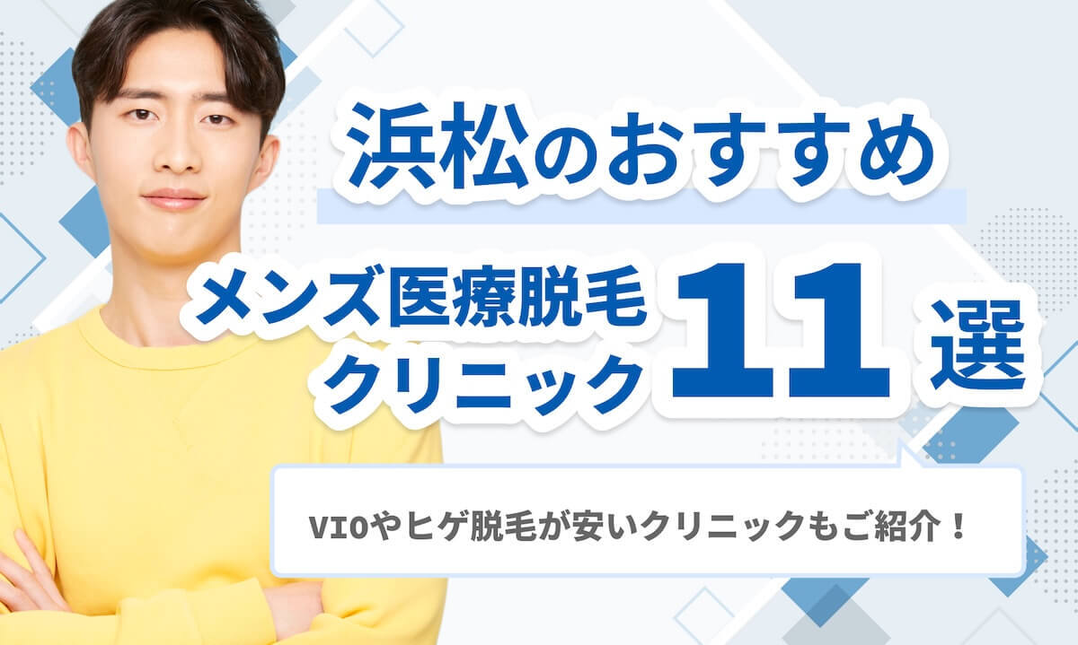 浜松のメンズ医療脱毛