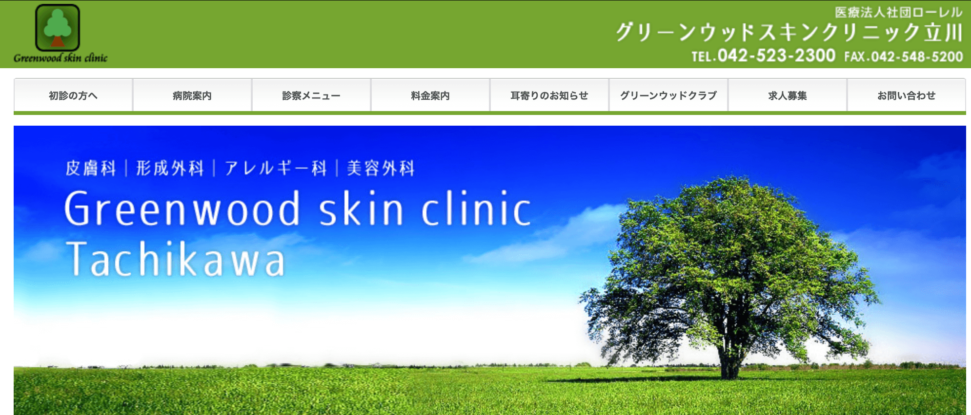 グリーンウッドスキンクリニック立川