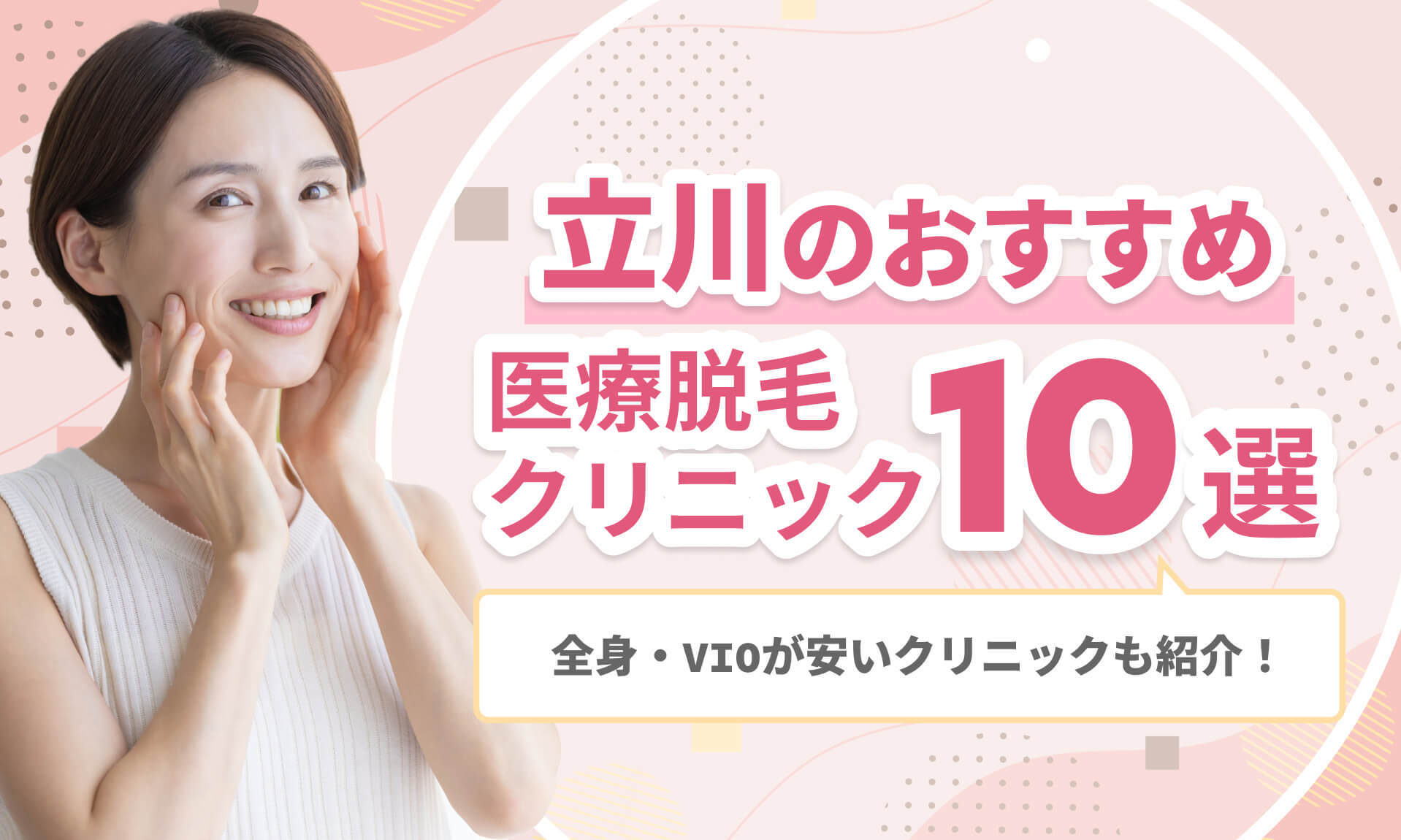 立川のおすすめ医療脱毛クリニック