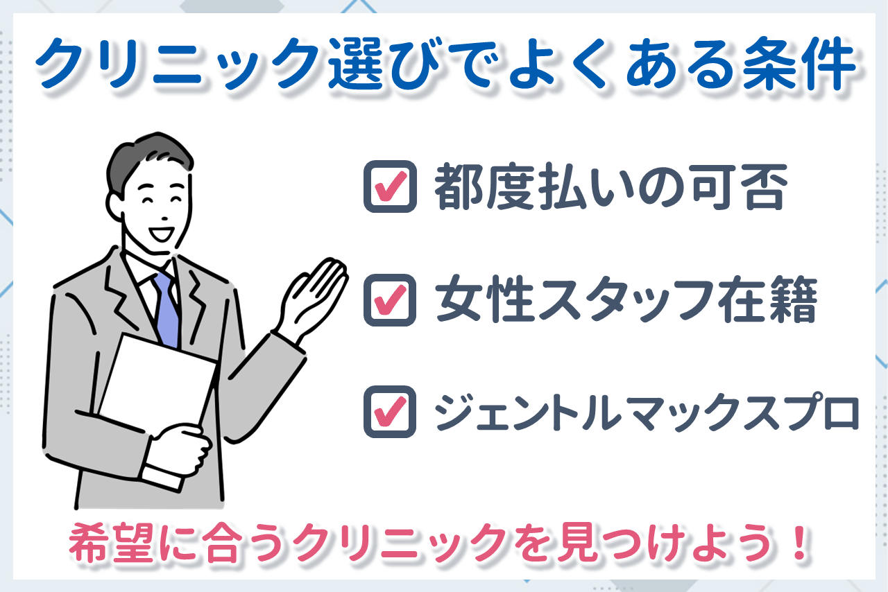 目的別のおすすめメンズ医療脱毛クリニック