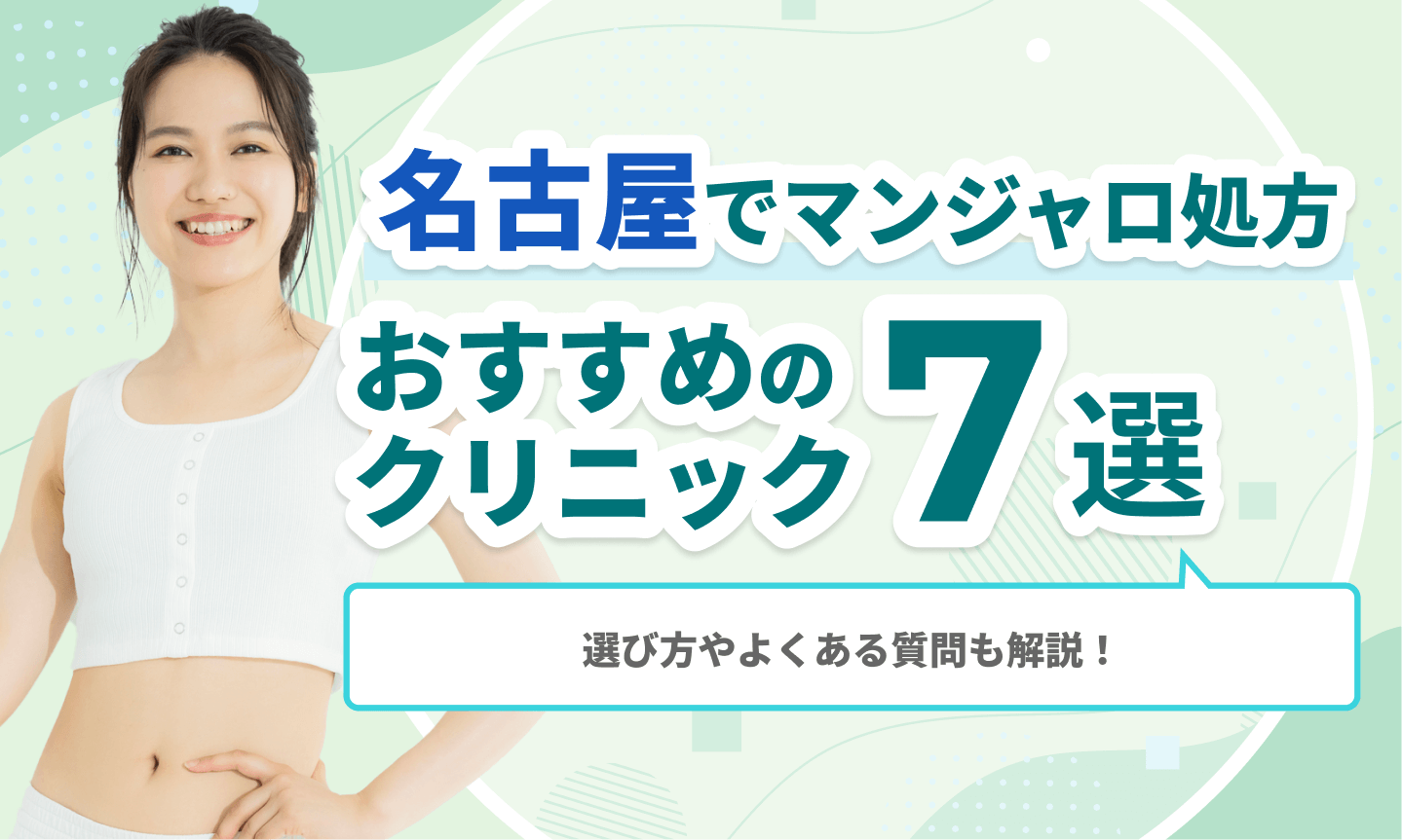 名古屋でマンジャロ処方おすすめのクリニック