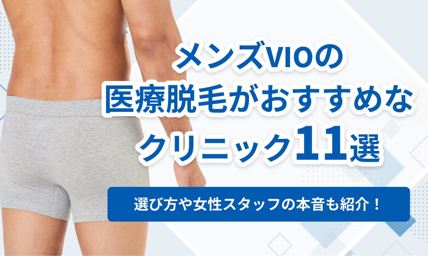 メンズVIOの医療脱毛がおすすめなクリニック11選