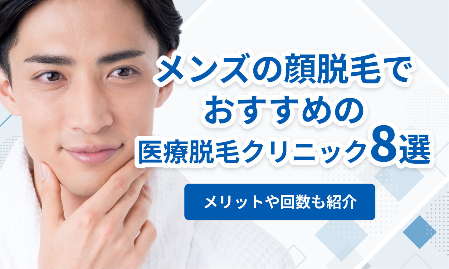 メンズの顔脱毛でおすすめの医療脱毛クリニック8選