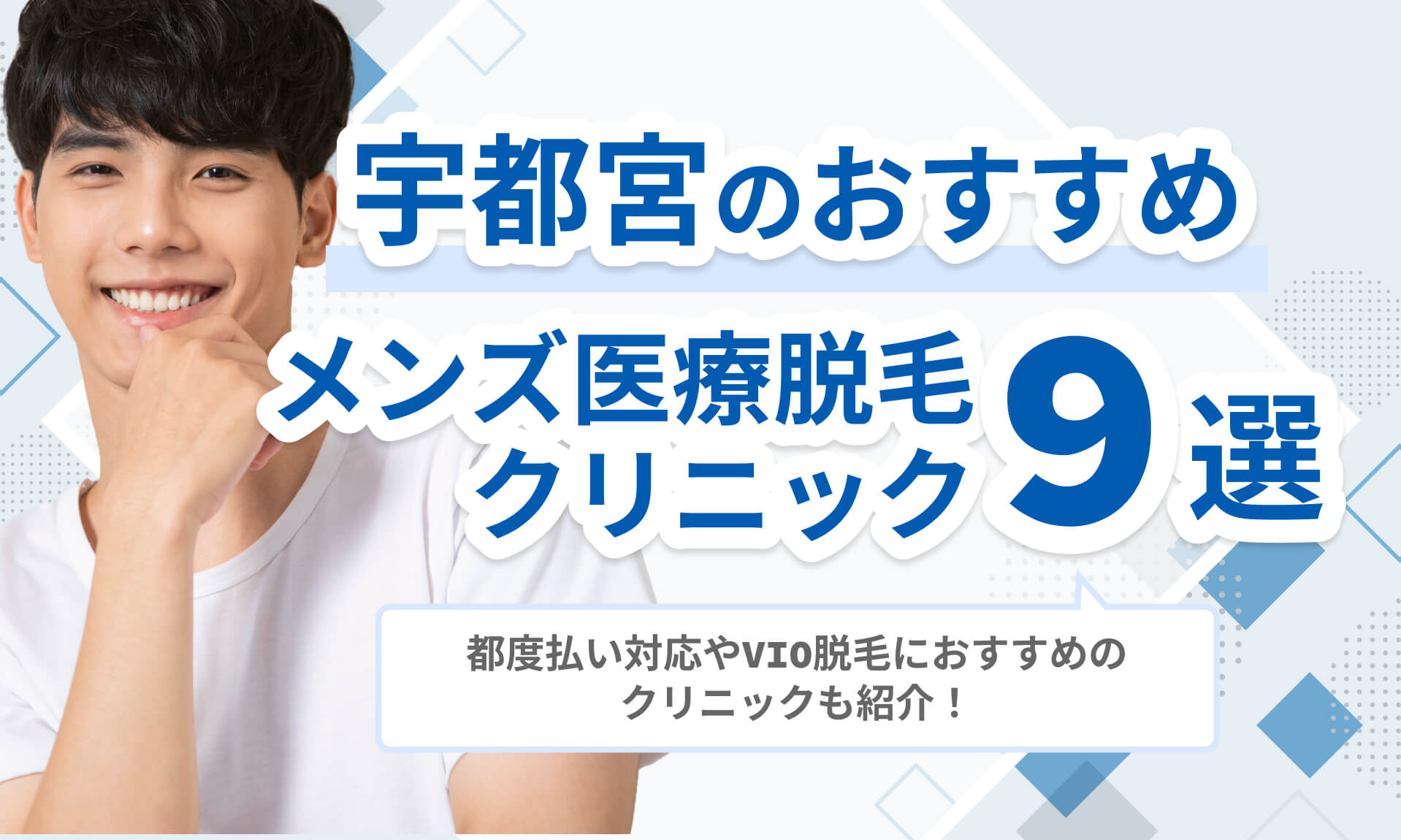宇都宮のおすすめメンズ医療脱毛クリニック