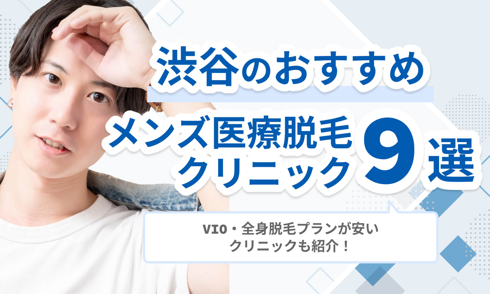 渋谷メンズ医療脱毛おすすめ