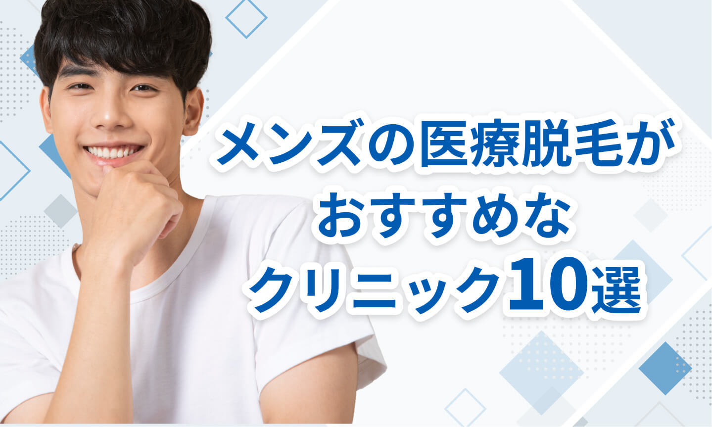 メンズ医療脱毛おすすめ10選