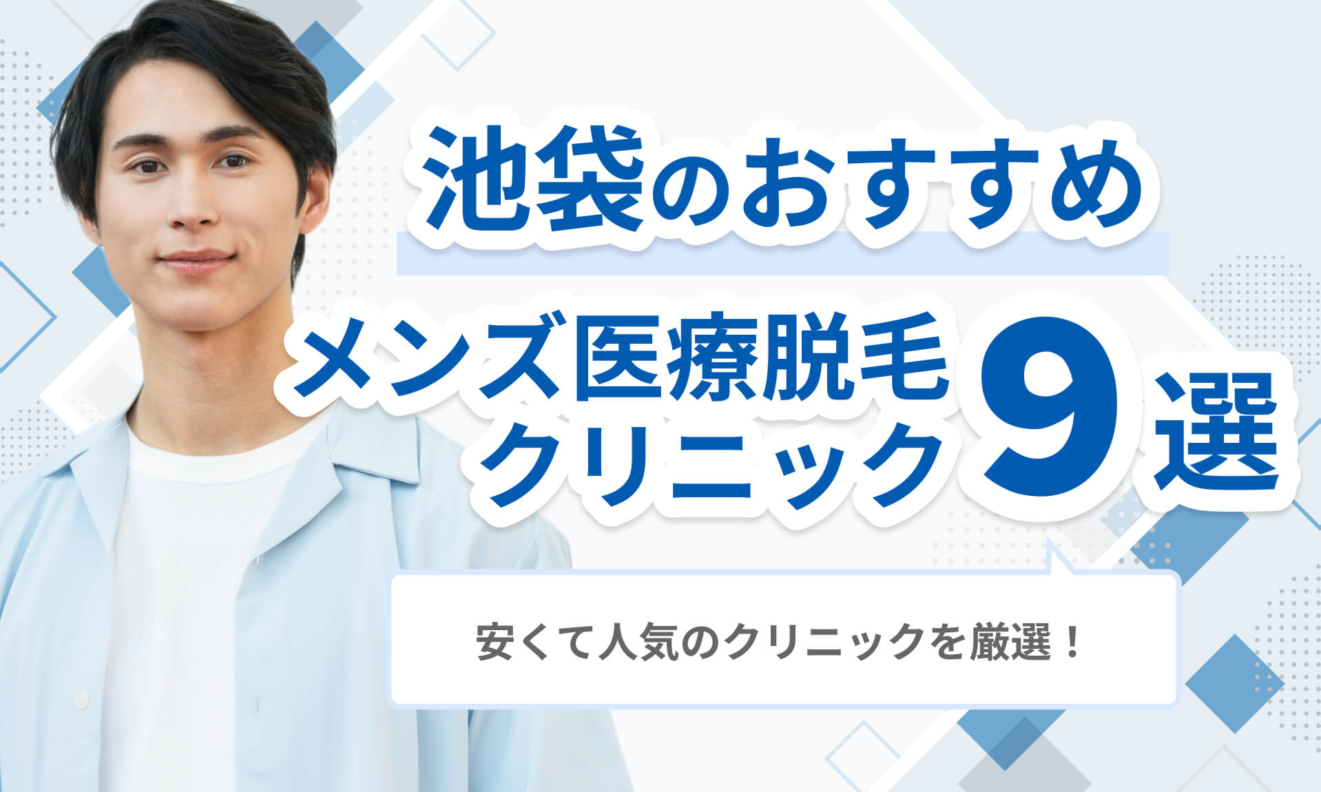 池袋でおすすめのメンズ医療脱毛