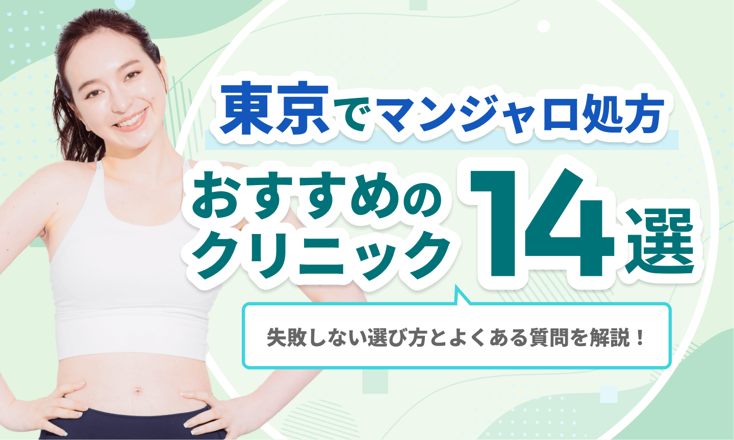 東京でマンジャロ処方おすすめのクリニック