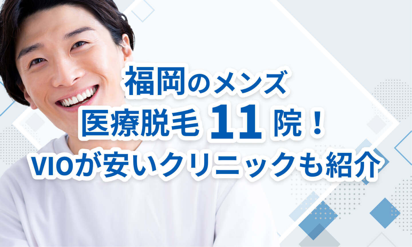 福岡のおすすめメンズ医療脱毛11院