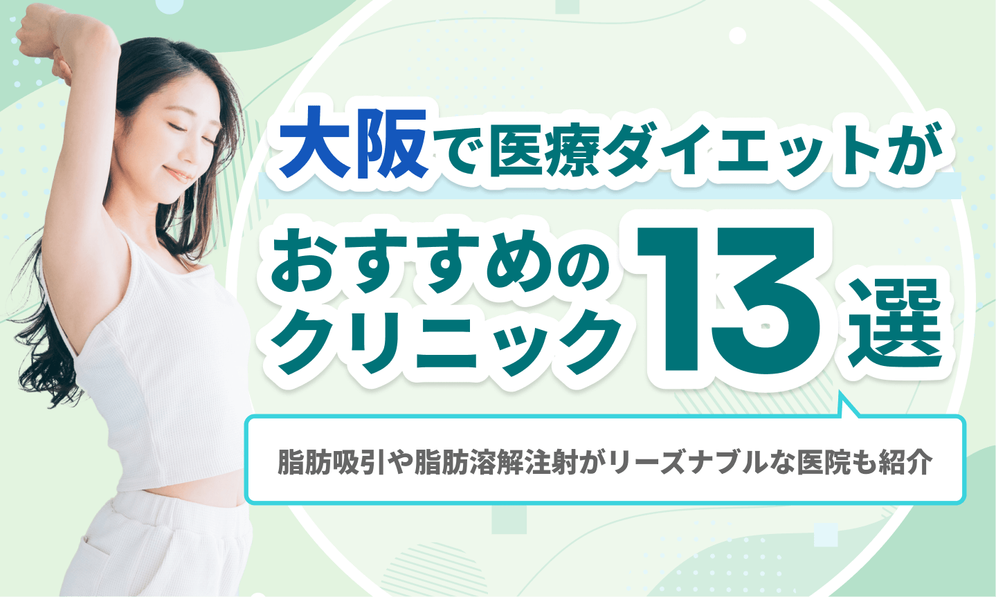大阪の医療ダイエットおすすめ