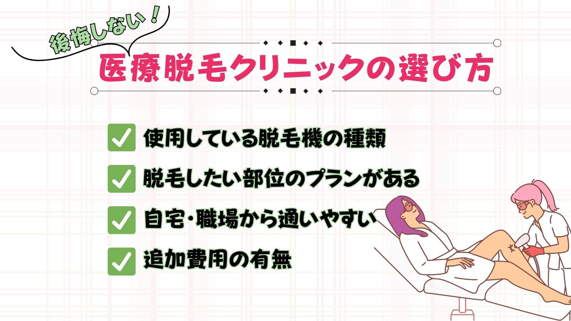 医療脱毛クリニックの選び方