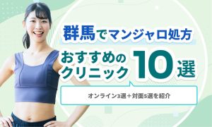 群馬でマンジャロ処方おすすめのクリニック10選