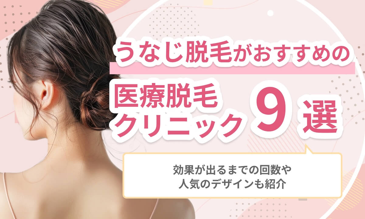 うなじ医療脱毛おすすめ